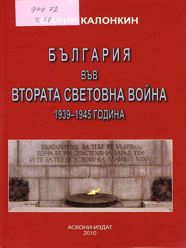 България във Втората световна война 1939-1945 година