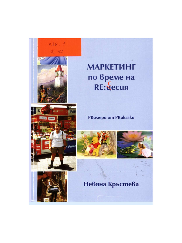 Маркетинг по време на RE:цесия