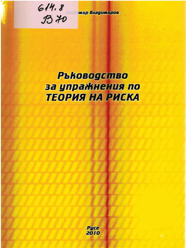 Ръководство за упражнения по теория на риска