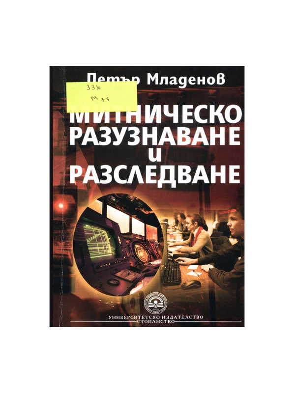 Митническо разузнаване и разследване