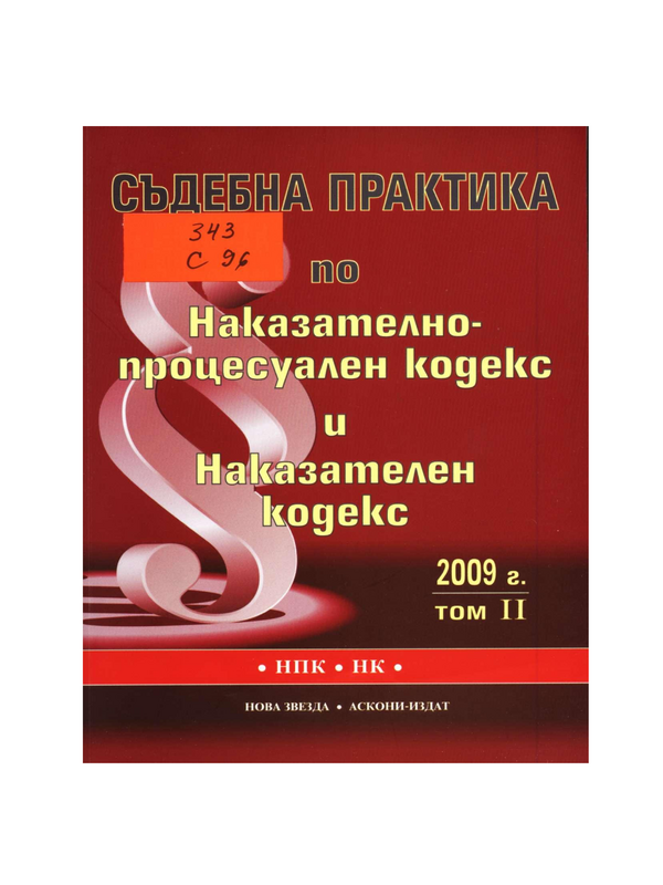 Съдебна практика по Наказателно-процесуален кодекс (в сила от 29 април 2006 г.) и Наказателен кодекс 2009 г.