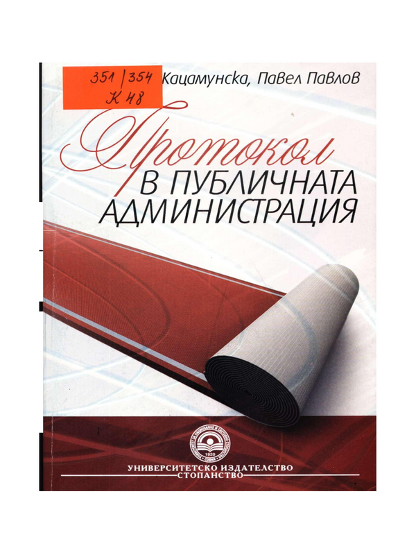 Протокол в публичната администрация