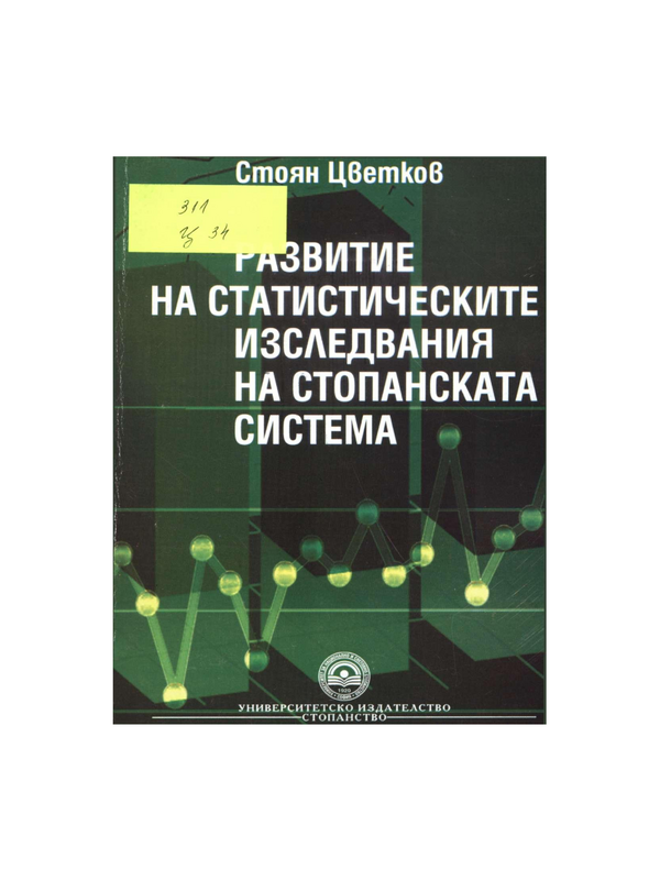 Развитие на статистическите изследвания на стопанската система