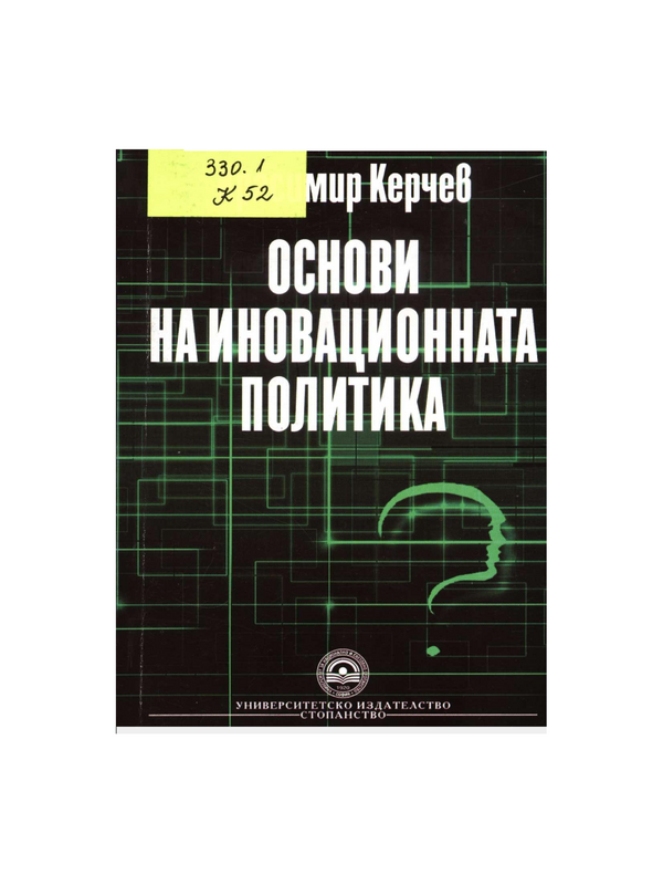 Основи на иновационната политика