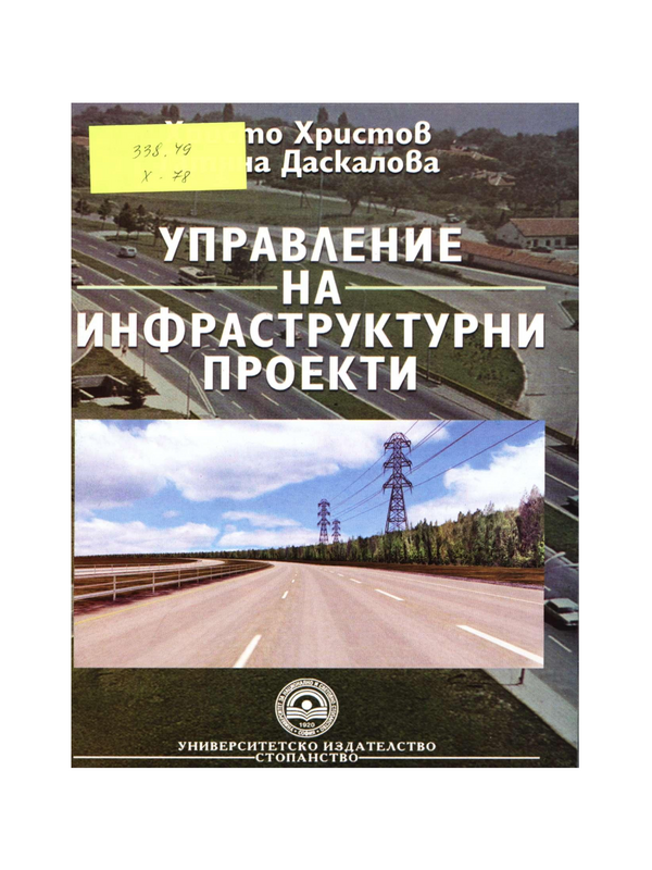 Управление на инфраструктурни проекти