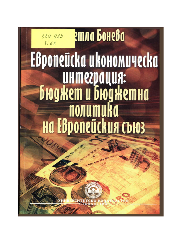 Европейска икономическа интеграция: бюджет и бюджетна политика на Европейския съюз