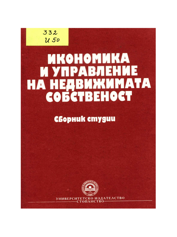 Икономика и управление на недвижимата собственост