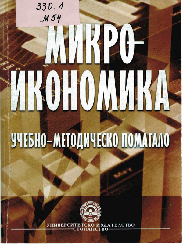 Микроикономика