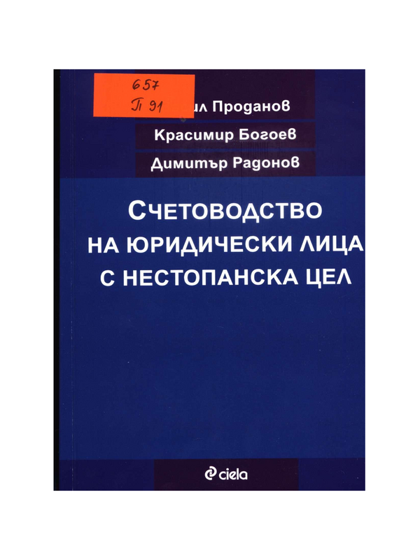 Счетоводство на юридически лица с нестопанска цел