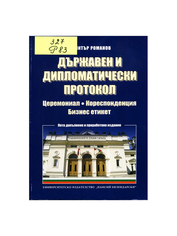 Държавен и дипломатически протокол. Церемониал. Кореспонденция. Бизнес етикет