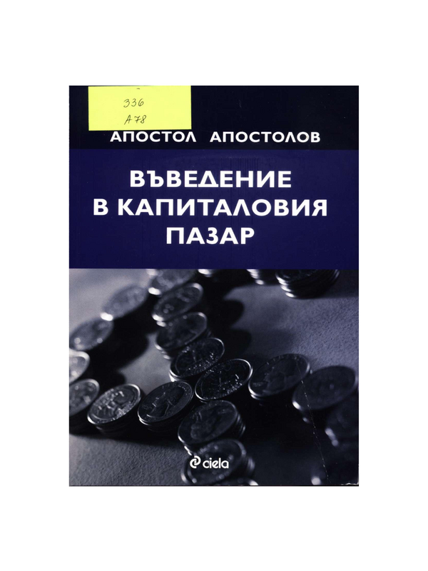 Въведение в капиталовия пазар