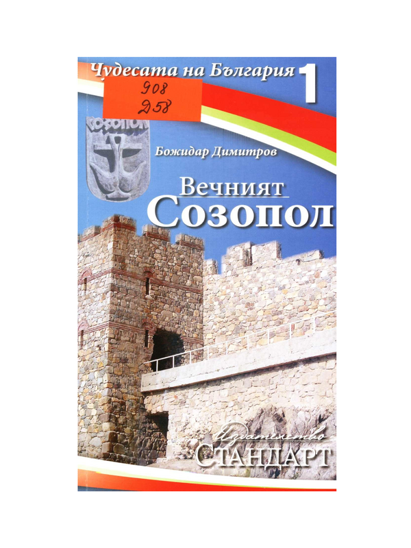 Вечният Созопол