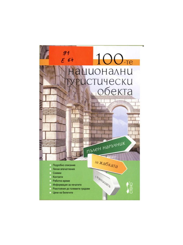 100-те национални туристически обекта