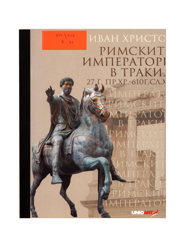 Римските императори в Тракия 27 г. пр. Хр.- 610 г. сл. Хр.