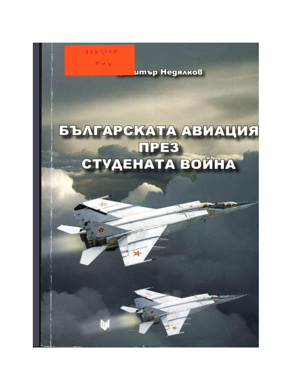 Българската авиация през студената война