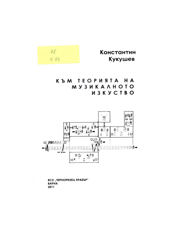 Към теорията на музикалното изкуство