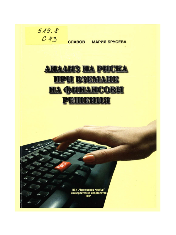 Анализ на риска при вземане на финансови решения