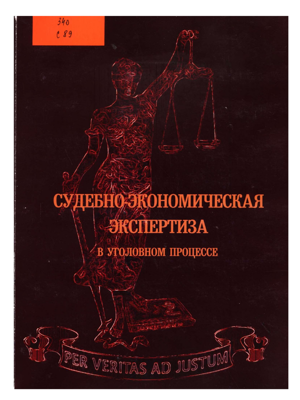 Судебно-экономическая экпертиза в уголовном процессе