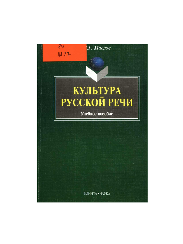 Культура русской речи