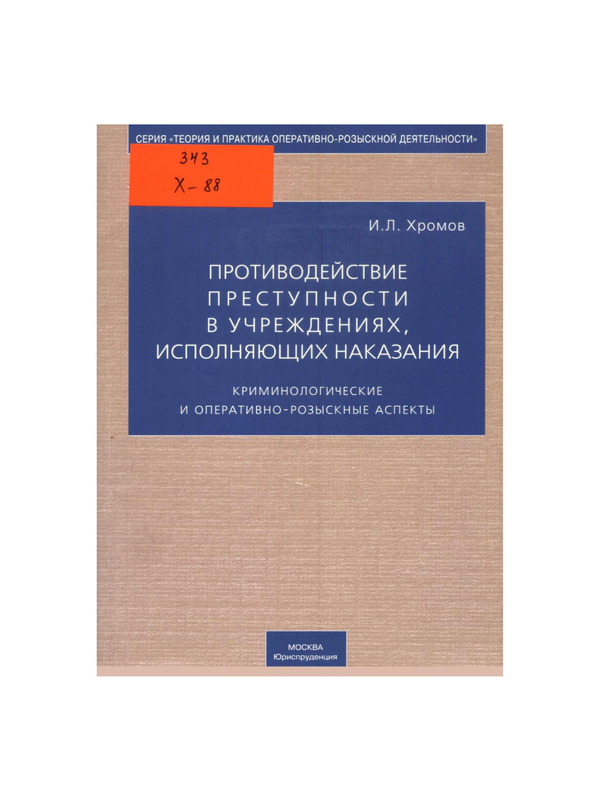 Противодействие преступности в учреждениях, исполняющих наказания