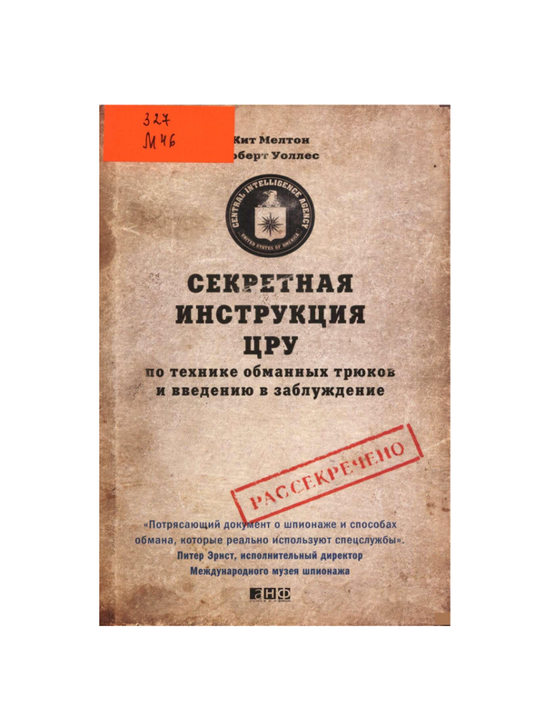 Секретная инструкция ЦРУ по технике обманных трюков и введению в заблуждение