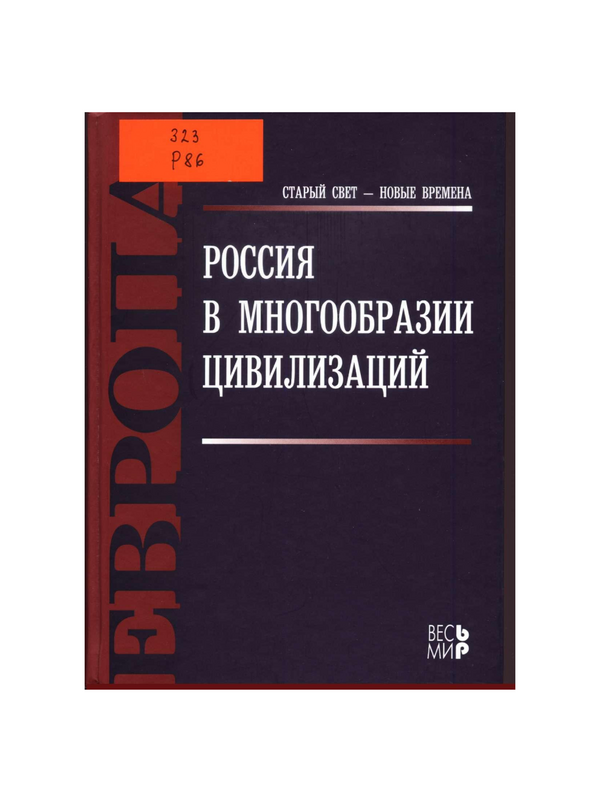 Россия в многообразии цивилизаций