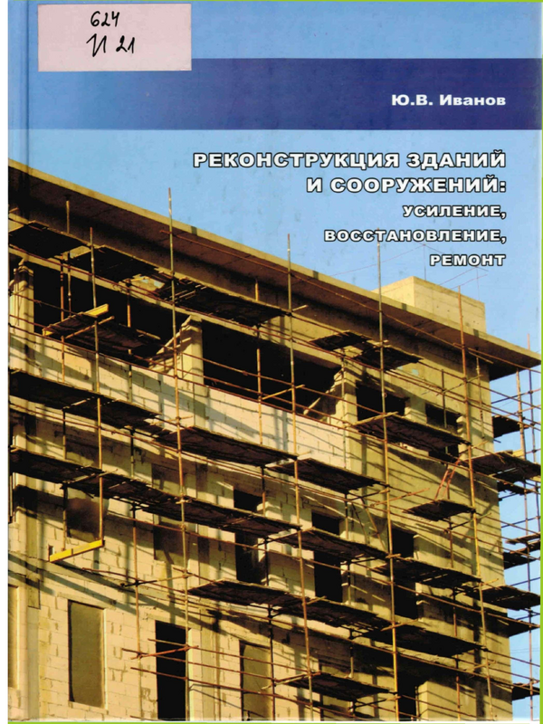 Реконструкция зданий и сооружений: усиление, восстановление, ремонт