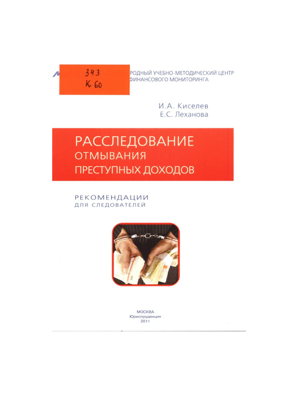 Расследование отмывания преступных доходов