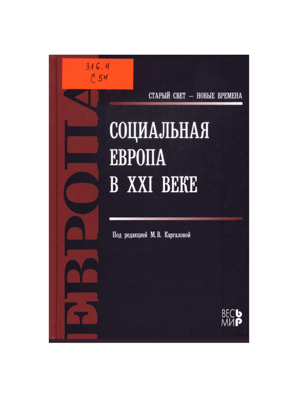 Социальная Европа в ХХI веке