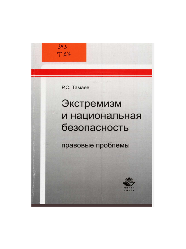 Экстремизм и национальная безопасность