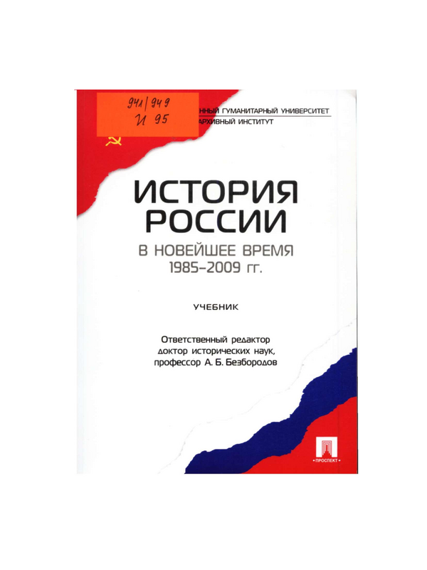 История России в новейшее время .1985-2009 гг.