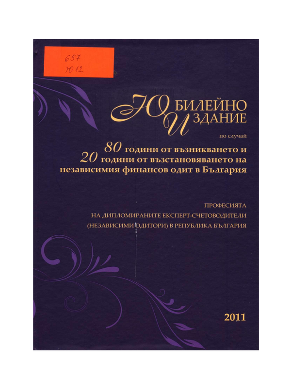 Юбилейно издание по случай 80 години от възникването и 20 години от възстановяването на независимия финансов одит в България