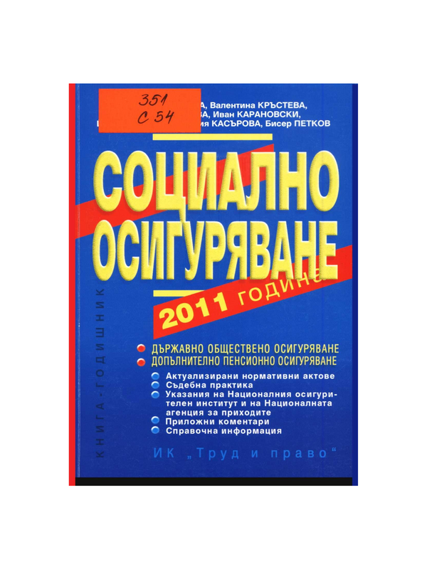 Социално осигуряване 2011 година