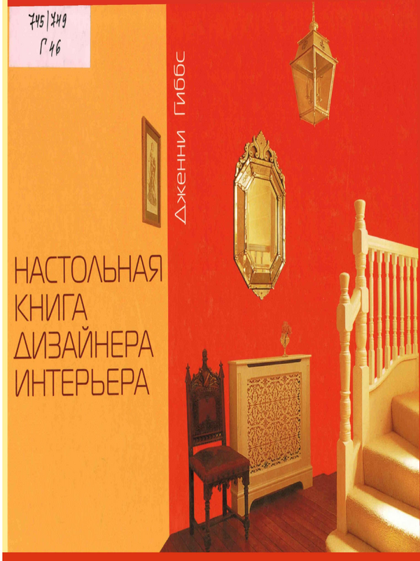 Настольная книга дизайнера интерьера