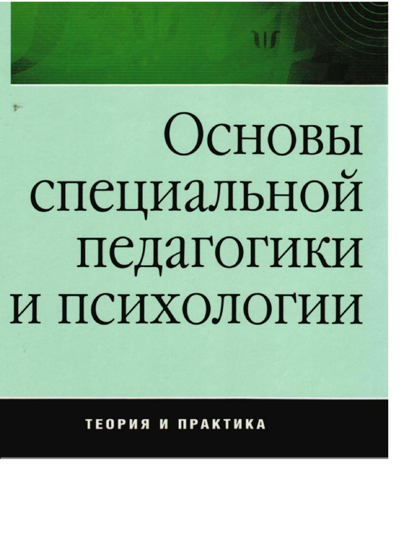 Основы специальной педагогики и психологии