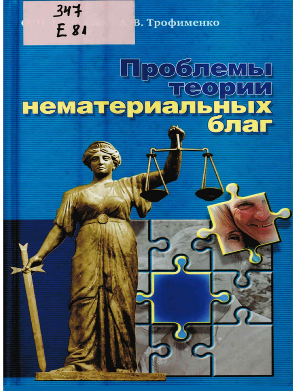 Проблемы теории нематериальных благ