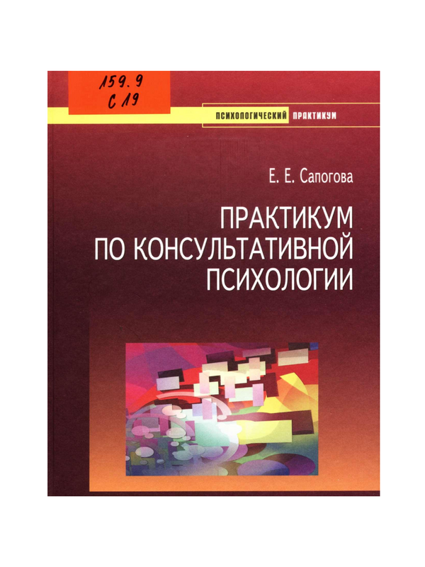 Практикум по консультативной психологии