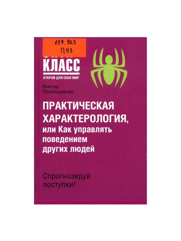 Практическая характерология, или Как управлять поведением других людей