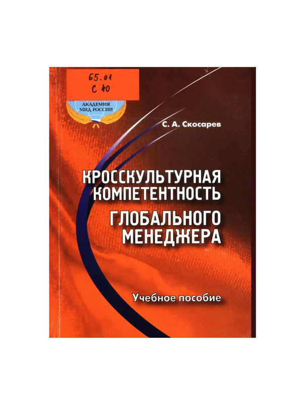 Кросскультурная компетентность глобального менеджера