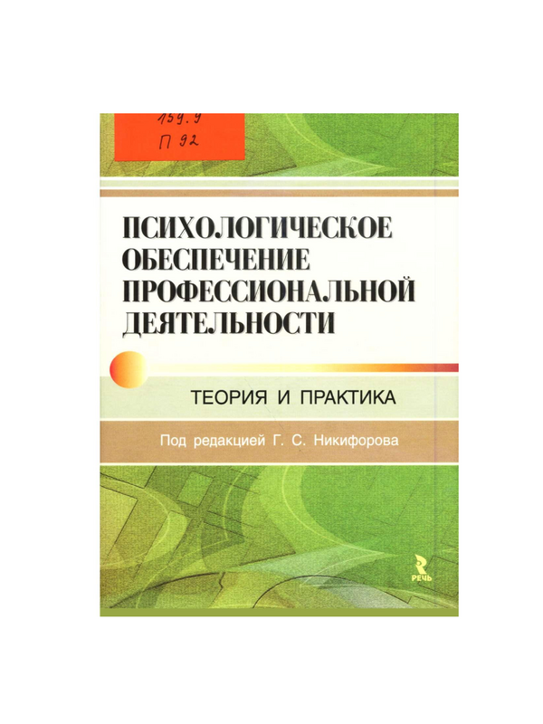 Психологическое обеспечение профессиональной деятельности