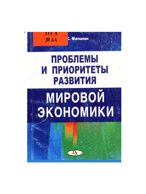 Проблемы и приоритеты развития мировой экономики
