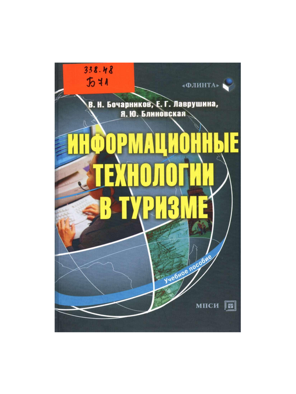 Информационные технологии в туризме