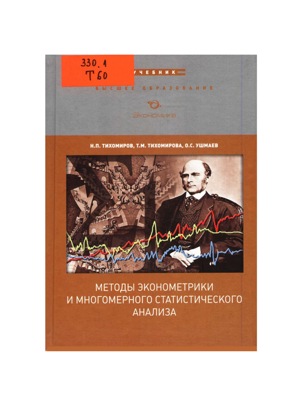 Методы эконометрики и многомерного статистического анализа