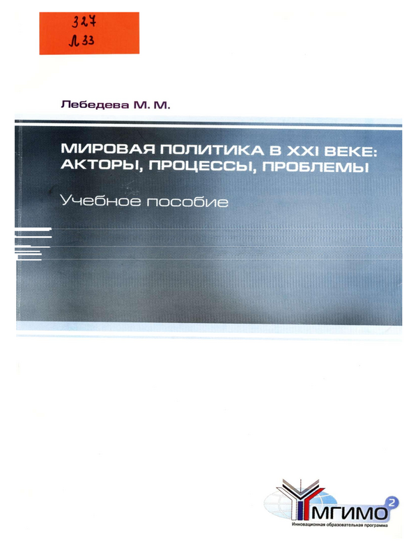 Мировая политика в ХХI веке: акторы, процессы, проблемы