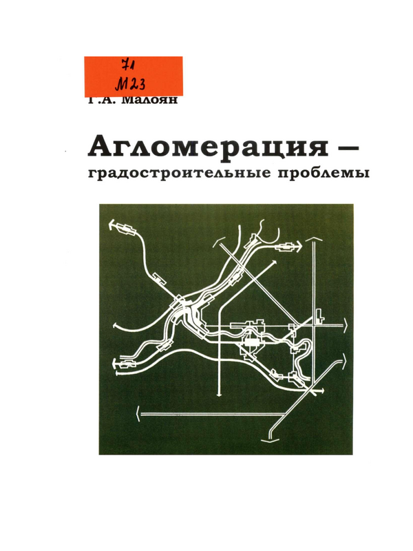 Агломерация - градостроительные проблемы