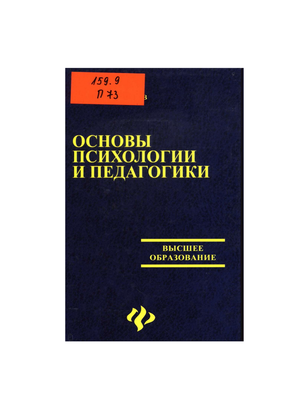 Основы психологии и педагогики