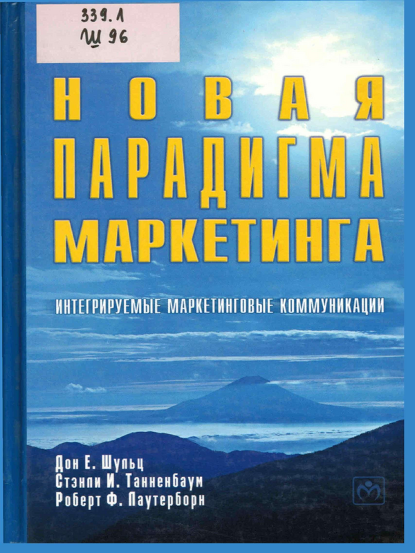 Новая парадигма маркетинга