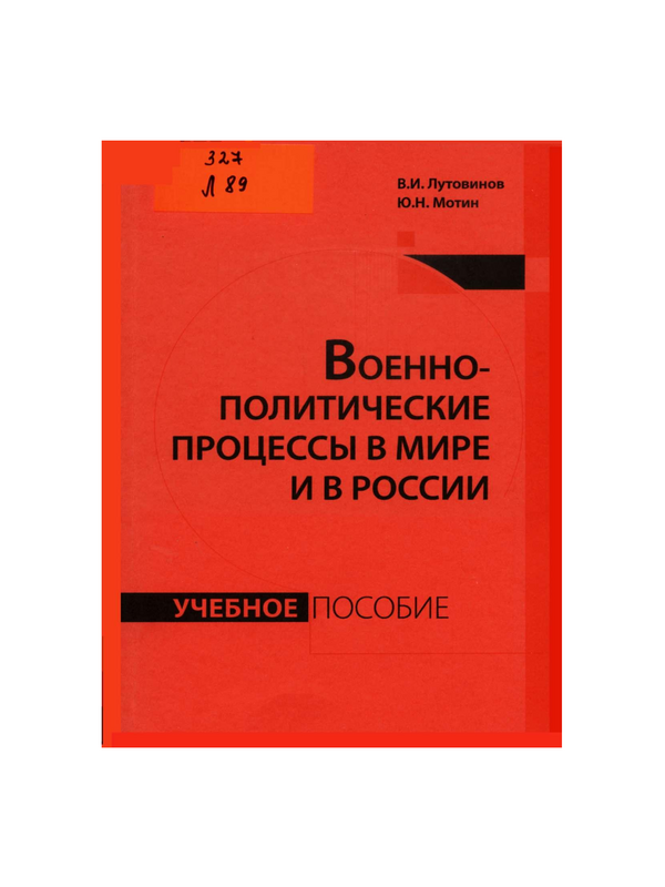 Военно-политические процессы в мире и в России