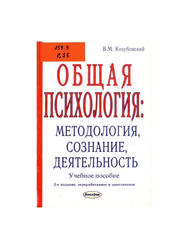 Общая психология: методология, сознание, деятельность