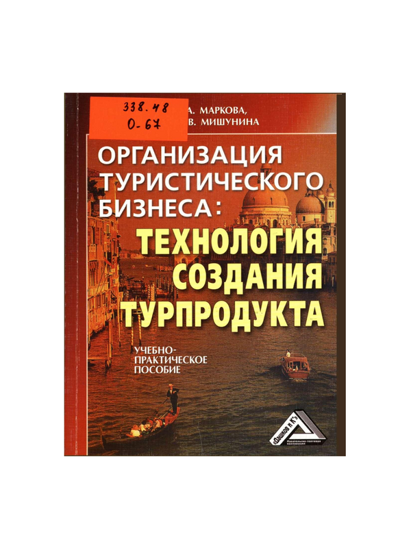 Организация туристического бизнеса: технология создания турпродукта